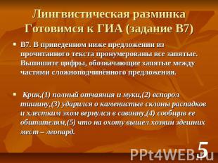 Лингвистическая разминкаГотовимся к ГИА (задание В7) B7. В приведенном ниже пред