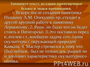 Запишите текст, вставив пропущенные буквы и знаки препинания. 1. Вскоре после со
