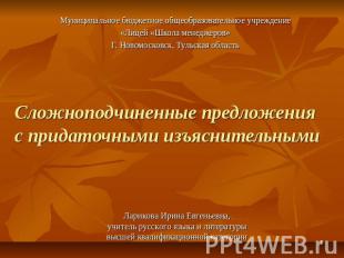 Сложноподчиненные предложения с придаточными изъяснительными Муниципальное бюдже