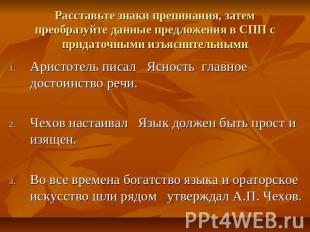 Расставьте знаки препинания, затем преобразуйте данные предложения в СПП с прида