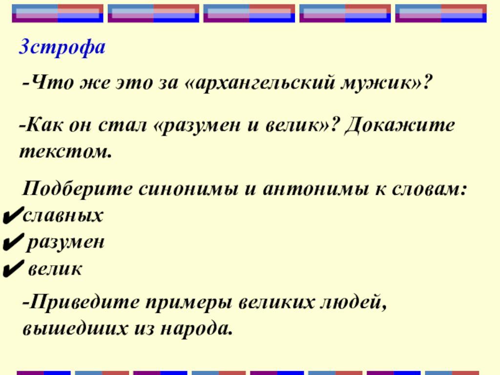3строфа-Что же это за «архангельский мужик»?-Как он стал «разумен и велик»? Докажите текстом.Подберите синонимы и