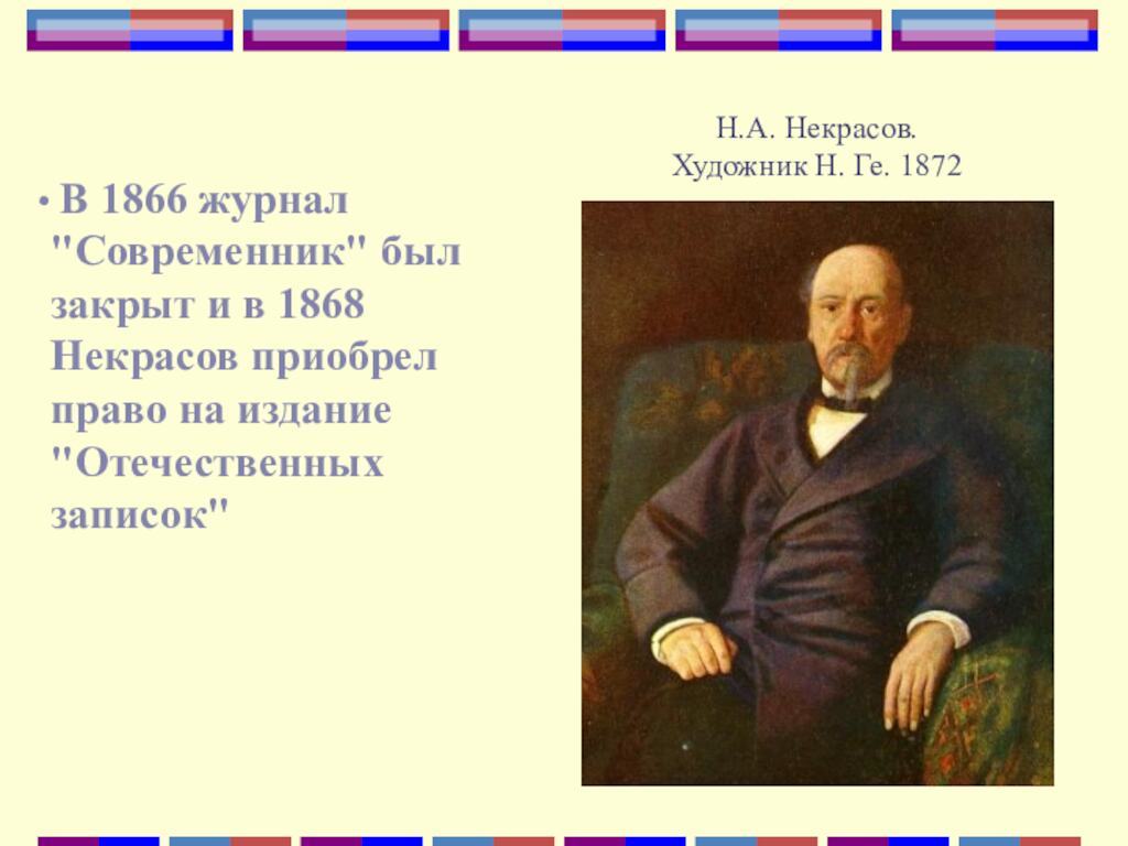 Н.А. Некрасов. Художник Н. Ге. 1872 В 1866 журнал