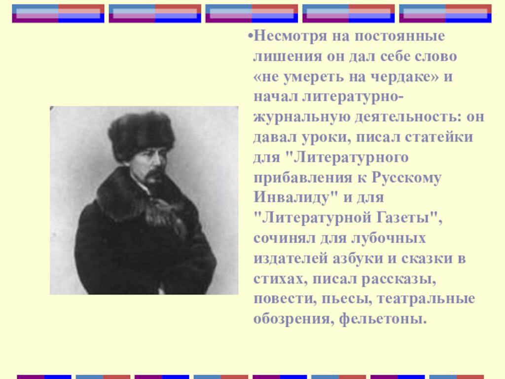 Несмотря на постоянные лишения он дал себе слово «не умереть на чердаке» и начал литературно-журнальную