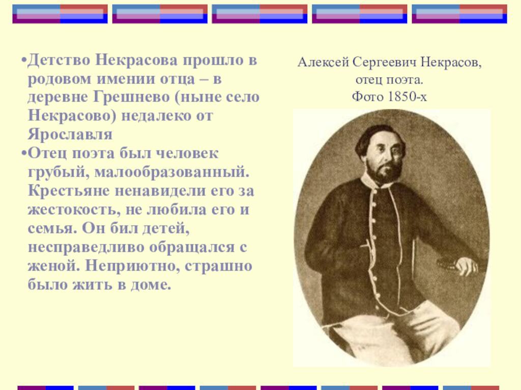 Детство Некрасова прошло в родовом имении отца – в деревне Грешнево (ныне село Некрасово) недалеко