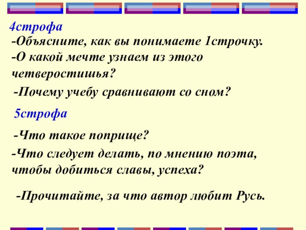 4строфа-Объясните, как вы понимаете 1строчку.-О какой мечте узнаем из этого четверостишья?-Почему учебу сравнивают со сном?-Что
