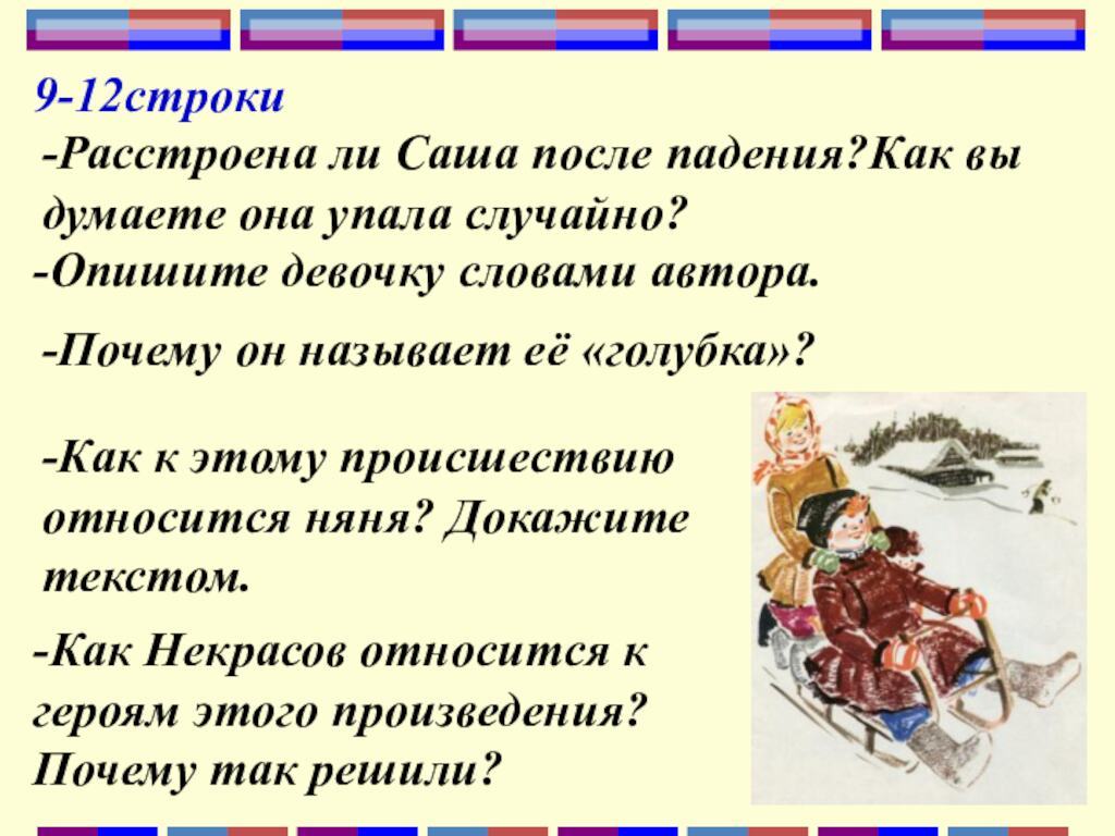 9-12строки-Расстроена ли Саша после падения?Как вы думаете она упала случайно?-Опишите девочку словами автора.-Почему он называет