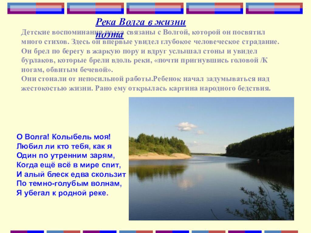О Волга! Колыбель моя!Любил ли кто тебя, как яОдин по утренним зарям,Когда ещё всё в