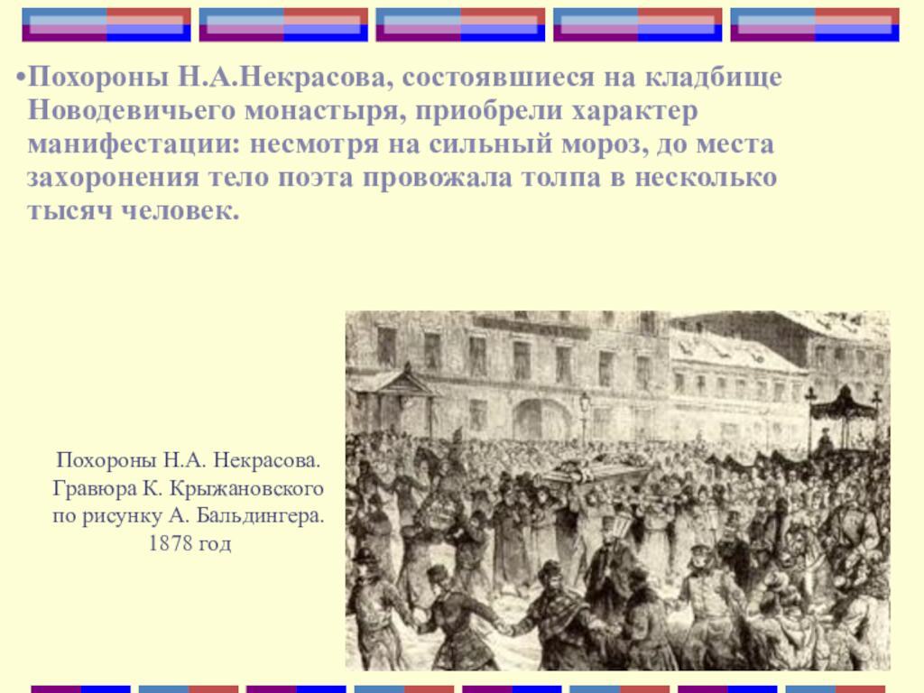 Похороны Н.А. Некрасова. Гравюра К. Крыжановского по рисунку А. Бальдингера. 1878