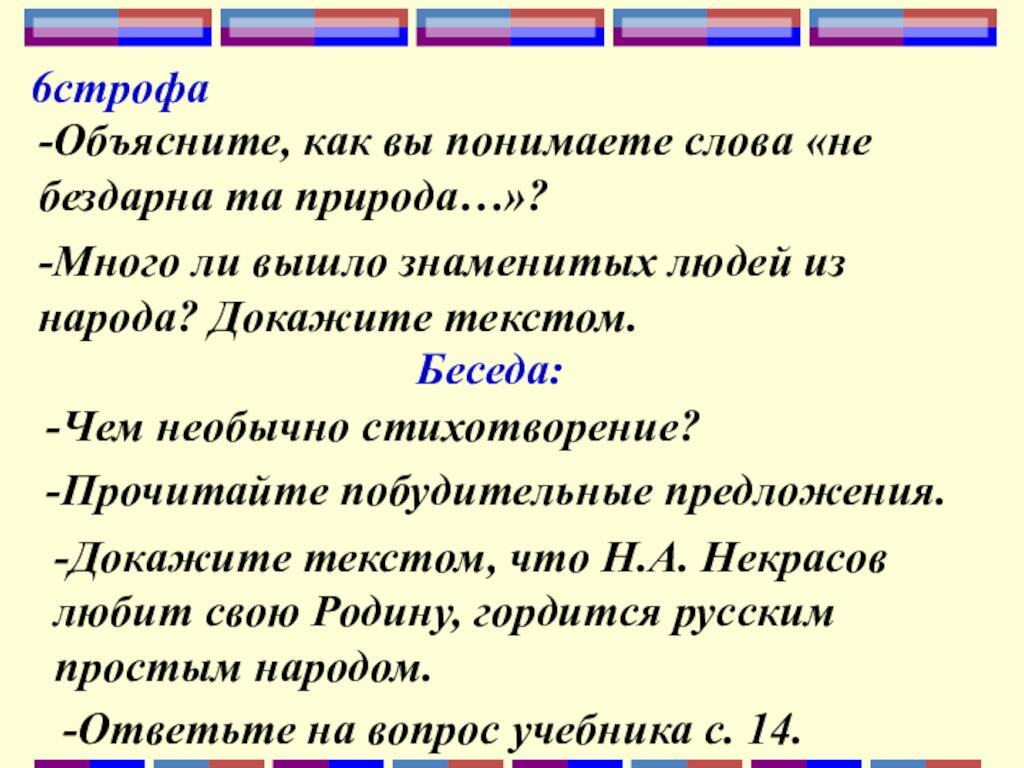 6строфа-Объясните, как вы понимаете слова «не бездарна та природа…»?-Много ли вышло знаменитых людей из народа?