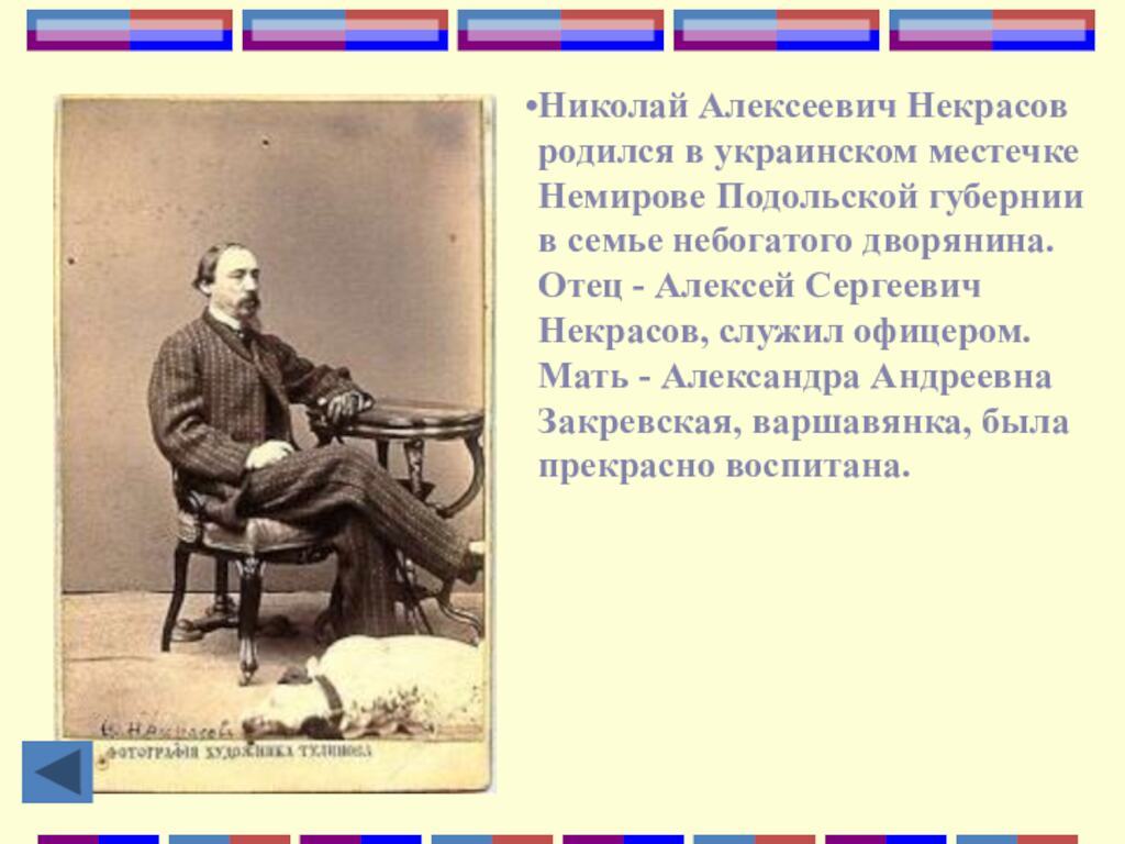 Николай Алексеевич Некрасов родился в украинском местечке Немирове Подольской губернии в семье небогатого дворянина. Отец
