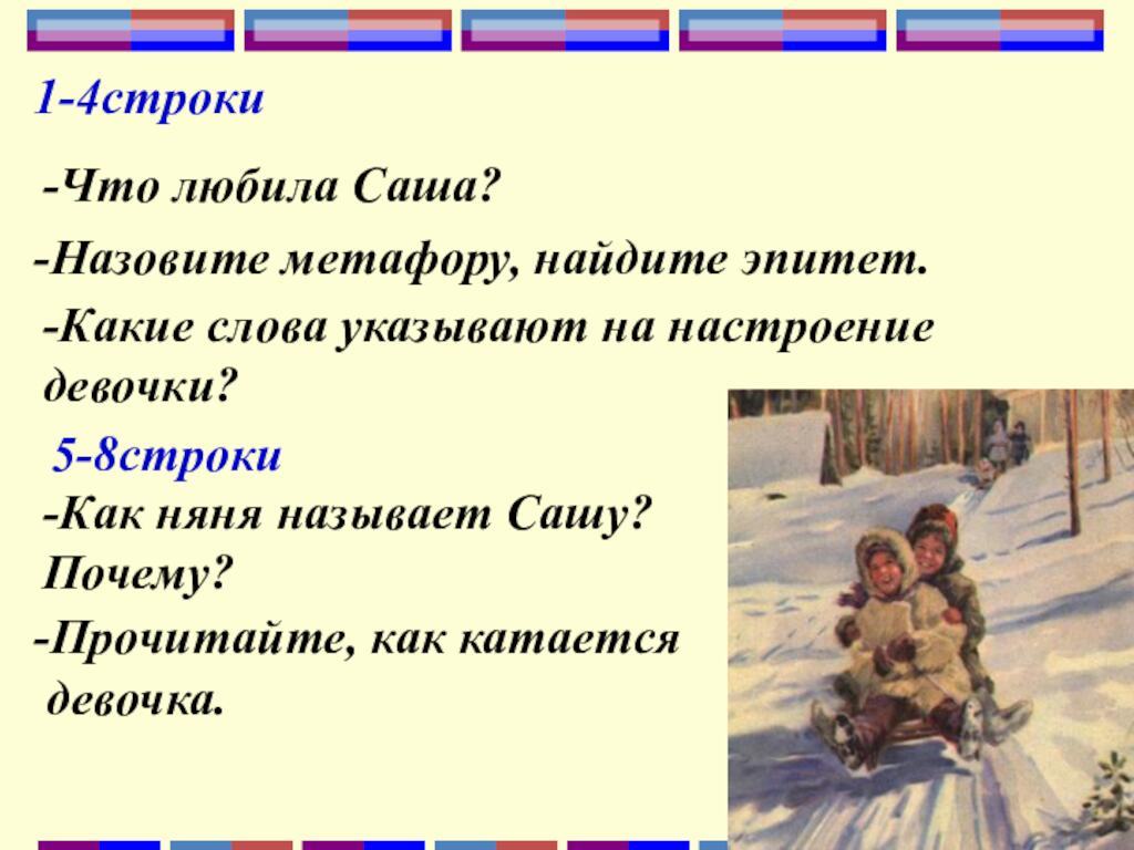 1-4строки-Что любила Саша?-Назовите метафору, найдите эпитет.-Какие слова указывают на настроение девочки?-Как няня называет Сашу?Почему?-Прочитайте, как
