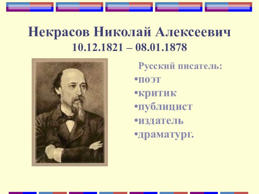 Некрасов Николай Алексеевич 10.12.1821 – 08.01.1878 Русский писатель: поэт критик публицист издатель драматург.