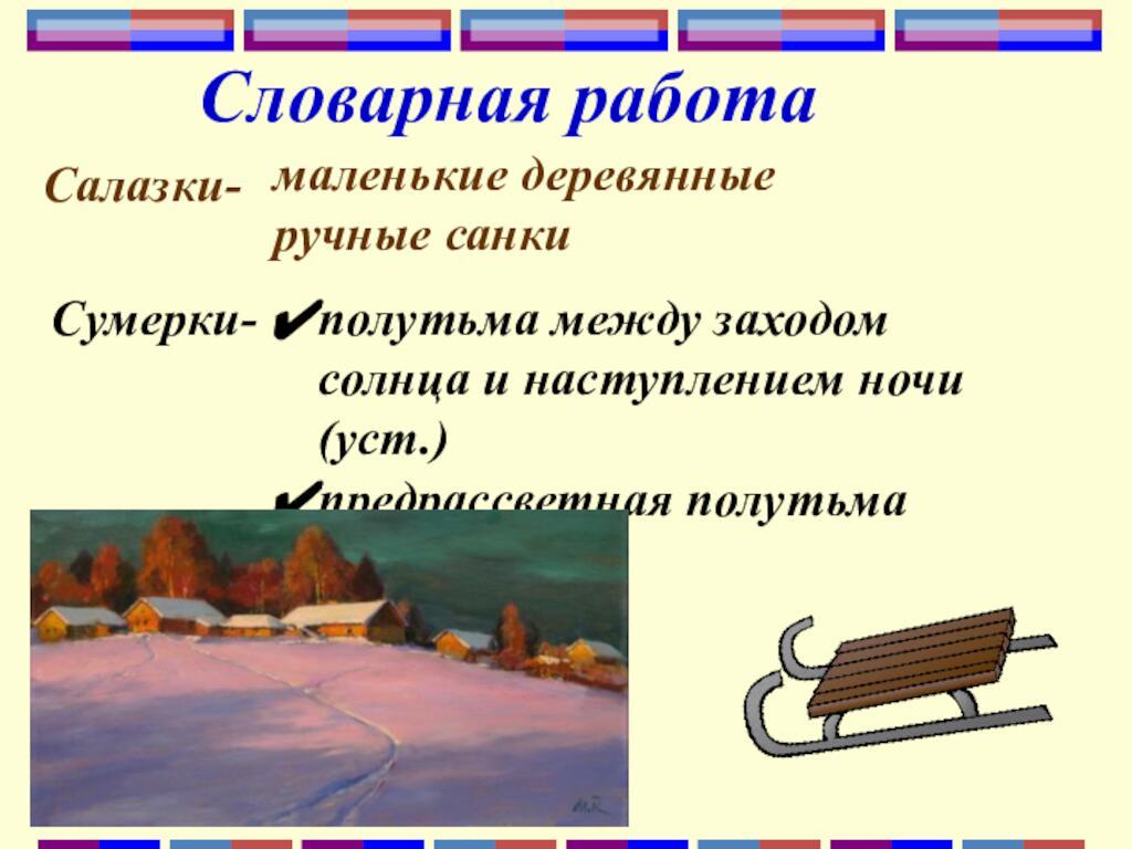 Словарная работаСалазки-маленькие деревянные ручные санкиСумерки-полутьма между заходом солнца и наступлением ночи (уст.)предрассветная полутьма