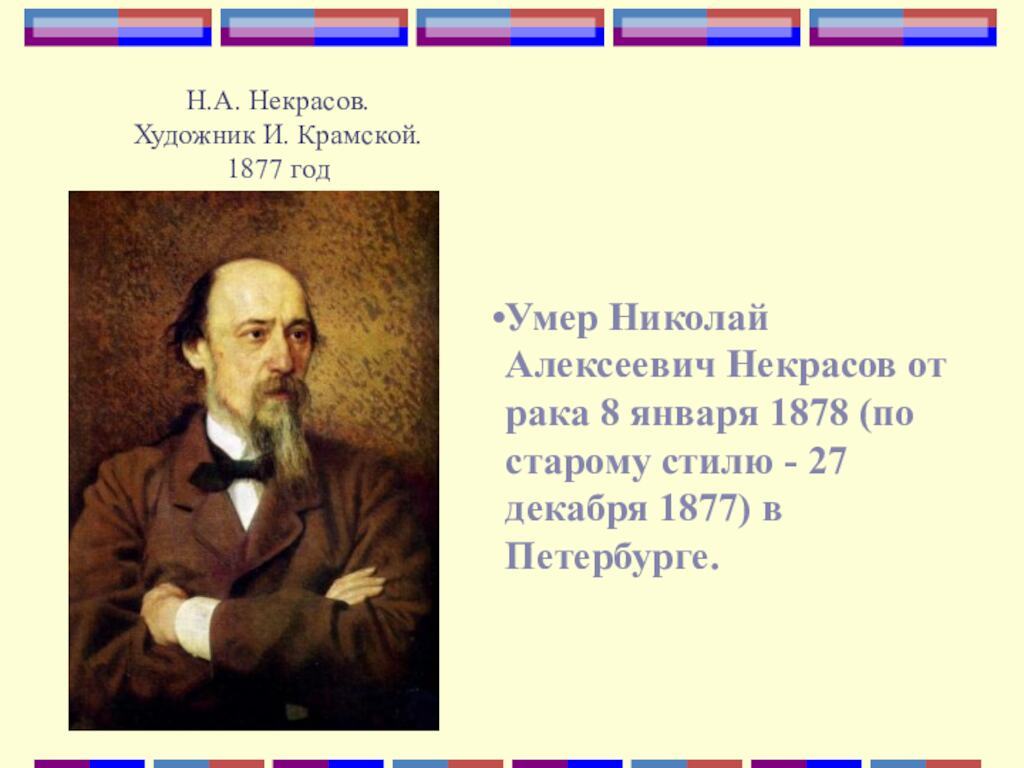 Н.А. Некрасов. Художник И. Крамской. 1877 годУмер Николай Алексеевич Некрасов от рака 8
