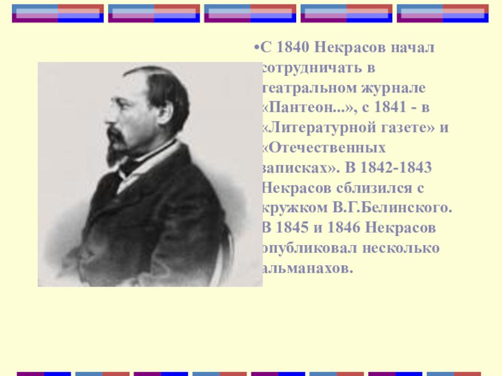 С 1840 Некрасов начал сотрудничать в театральном журнале «Пантеон. », с 1841 - в «Литературной газете»