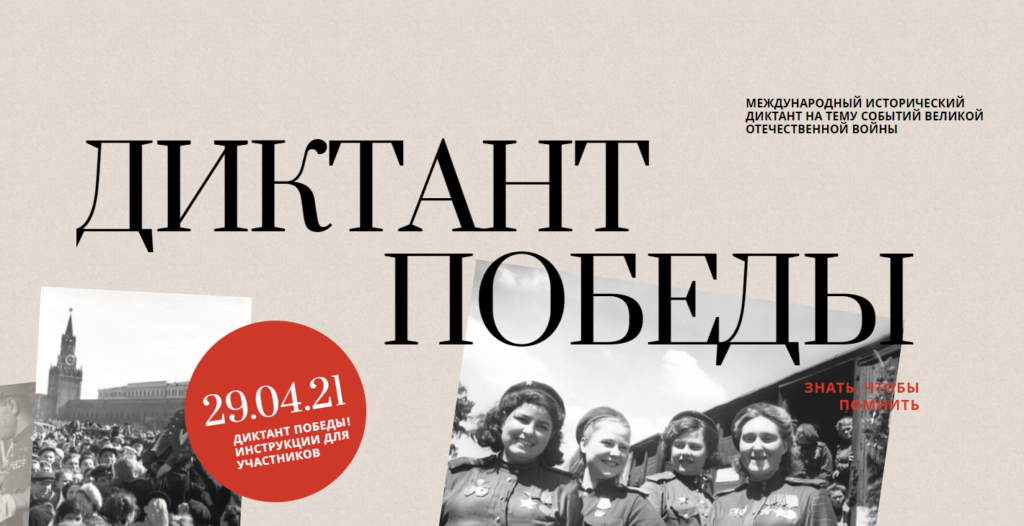 Всероссийский Диктант Победы 2021
