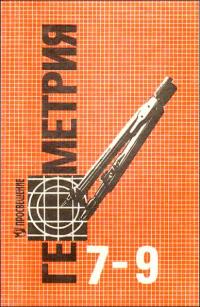 гдз по геометрии 7-9 класс Атанасян