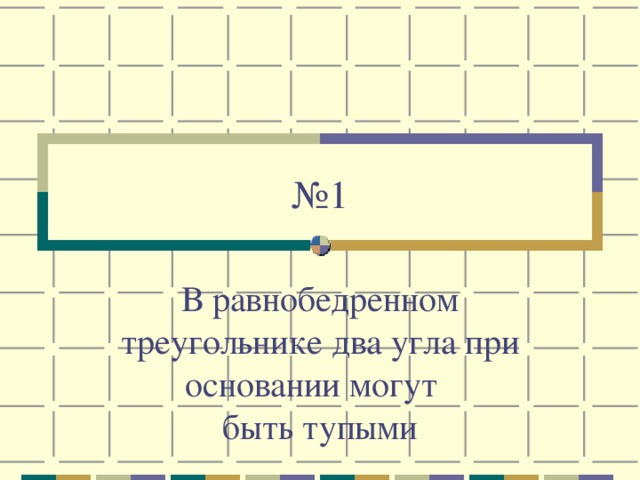 № 1 В равнобедренном треугольнике два угла при основании могут быть тупыми