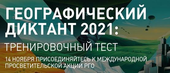 Геодиктант 2021