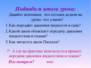 Подводим итоги урока: Давайте вспомним, что сегодня делали на уроке, что узнали?