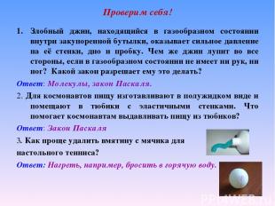 Проверим себя! Злобный джин, находящийся в газообразном состоянии внутри закупор