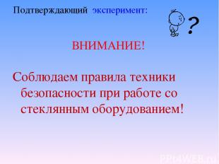 Подтверждающий эксперимент: ВНИМАНИЕ! Соблюдаем правила техники безопасности при