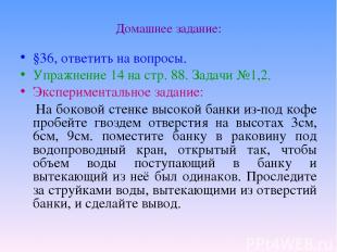 Домашнее задание: §36, ответить на вопросы. Упражнение 14 на стр. 88. Задачи №1,