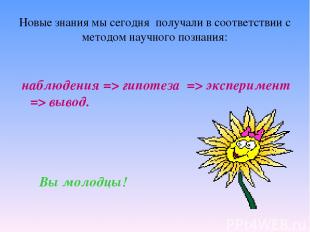Новые знания мы сегодня получали в соответствии с методом научного познания: наб