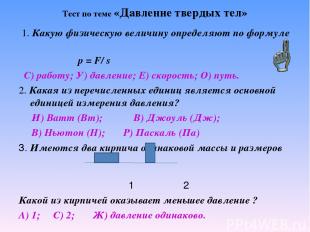 Тест по теме &laquo;Давление твердых тел&raquo; 1. Какую физическую величину определяют по ф