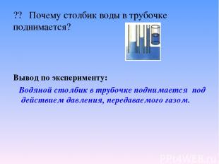?? Почему столбик воды в трубочке поднимается? Вывод по эксперименту: Водяной ст