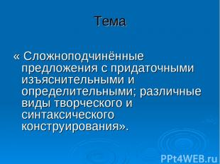 Тема &laquo; Сложноподчинённые предложения с придаточными изъяснительными и определите
