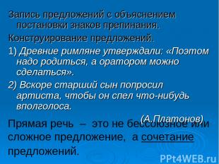 Прямая речь – это не бессоюзное или сложное предложение, а сочетание предложений
