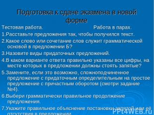 Подготовка к сдаче экзамена в новой форме Тестовая работа. Работа в парах. 1.Рас