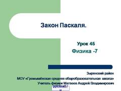 Презентация: Закон Паскаля