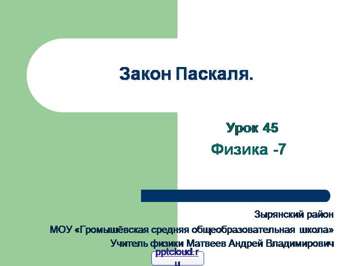 Презентация: Закон Паскаля