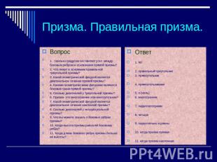 Призма. Правильная призма. Вопрос 1. Сколько градусов составляет угол между боко