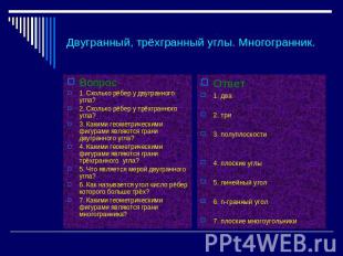 Двугранный, трёхгранный углы. Многогранник. Вопрос 1. Сколько рёбер у двугранног