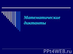 Математические диктанты