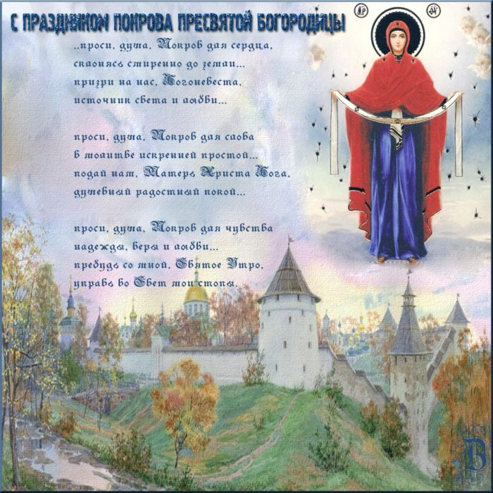 поздравление с праздником покрова пресвятой богородицы