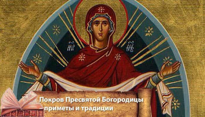 приметы на покров пресвятой богородицы