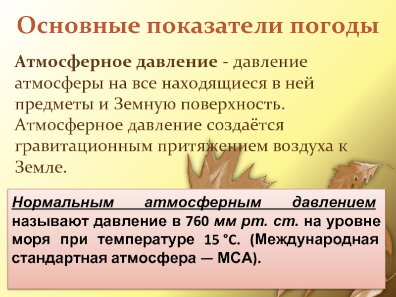 Основные показатели погодыАтмосферное давление - давление атмосферы на все находящиеся