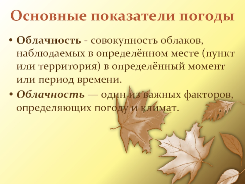 Основные показатели погодыОблачность - совокупность облаков, наблюдаемых в определённом месте