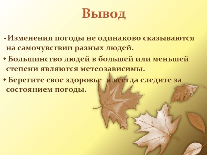 Вывод Изменения погоды не одинаково сказываются на самочувствии разных