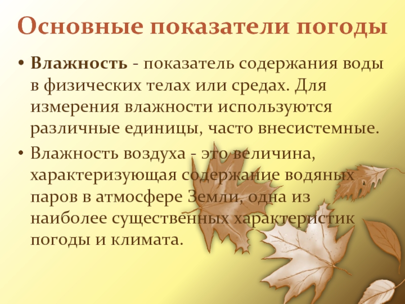 Основные показатели погодыВлажность - показатель содержания воды в физических телах