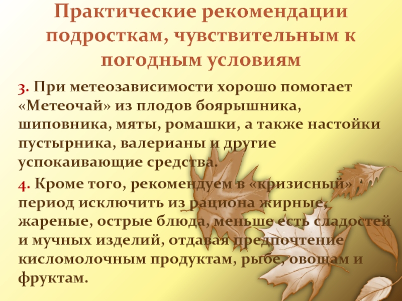Практические рекомендации подросткам, чувствительным к погодным условиям3. При метеозависимости