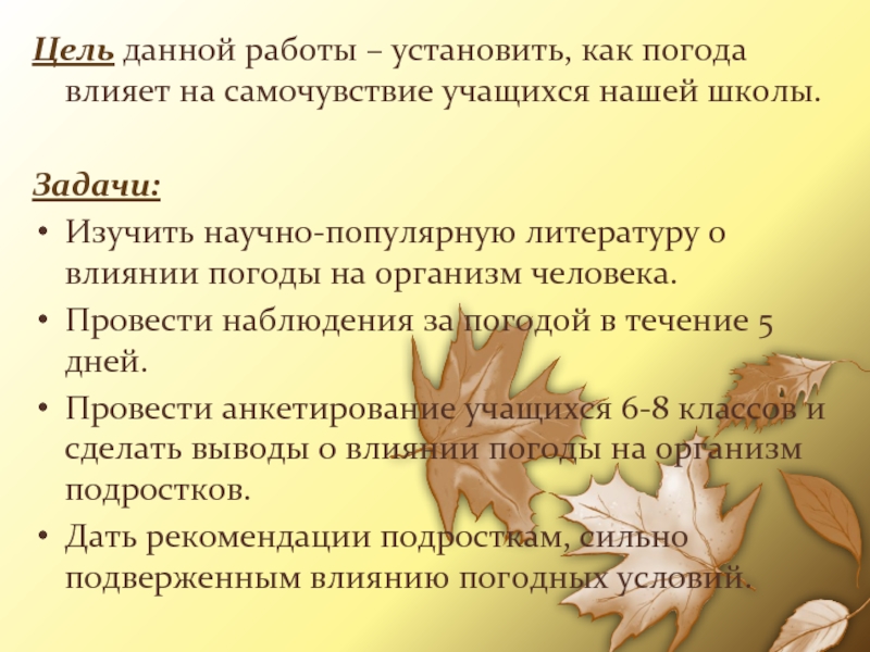 Цель данной работы – установить, как погода влияет на