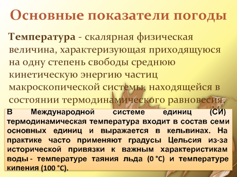 Основные показатели погодыТемпература - скалярная физическая величина, характеризующая приходящуюся