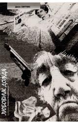 Джек Хиггинс: Любовник Дождя