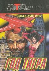 Джек Хиггинс: Джек Хиггинс, краткий библиографический обзор