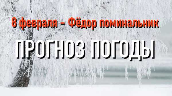 8 февраля - Фёдор-поминальник: прогноз погоды, приметы, что запрещено делать в этот день